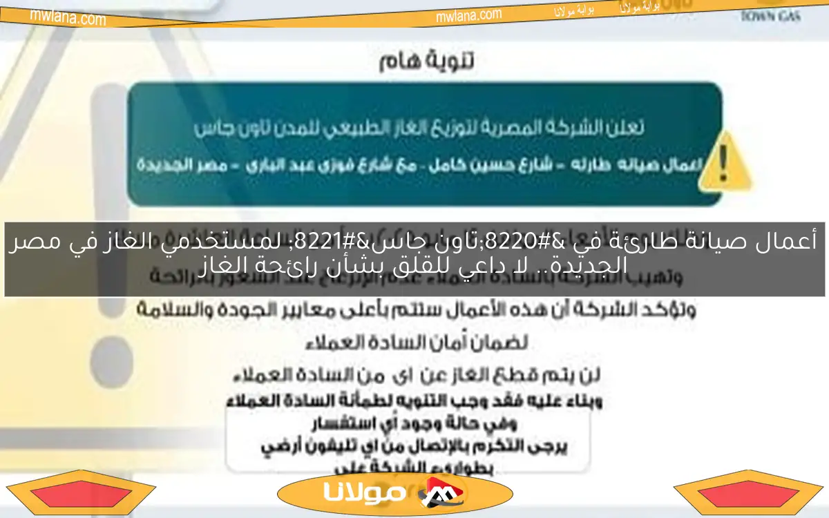 أعمال صيانة طارئة في “تاون جاس” لمستخدمي الغاز في مصر الجديدة.. لا داعي للقلق بشأن رائحة الغاز