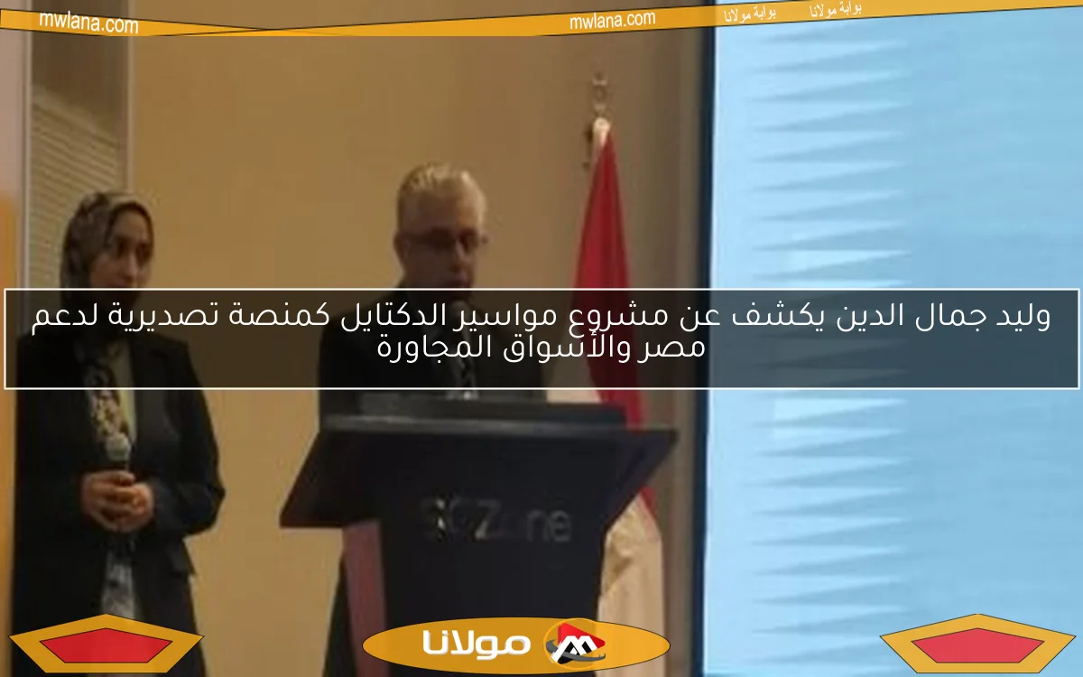 وليد جمال الدين يكشف عن مشروع مواسير الدكتايل كمنصة تصديرية لدعم مصر والأسواق المجاورة