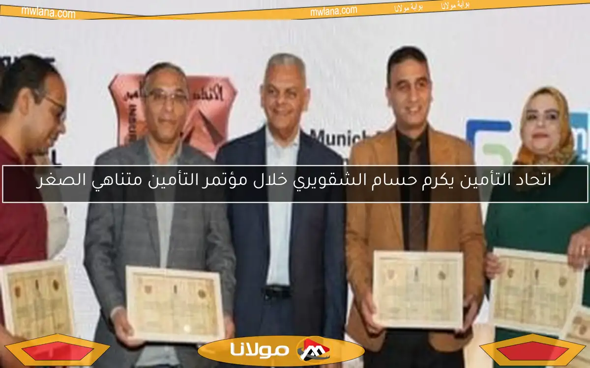 اتحاد التأمين يكرم حسام الشقويري خلال مؤتمر التأمين متناهي الصغر