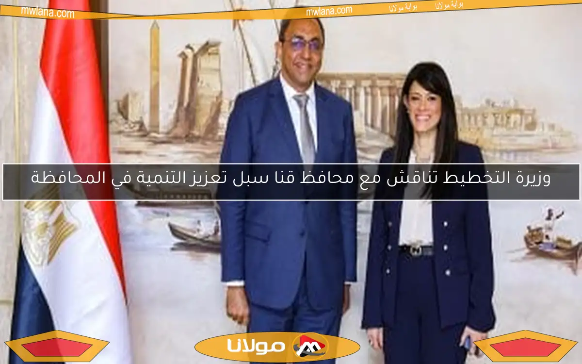 وزيرة التخطيط تناقش مع محافظ قنا سبل تعزيز التنمية في المحافظة