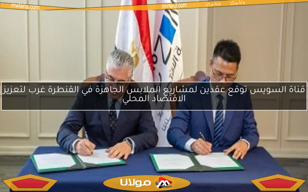 قناة السويس توقع عقدين لمشاريع الملابس الجاهزة في القنطرة غرب لتعزيز الاقتصاد المحلي