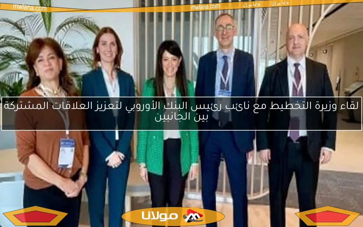 لقاء وزيرة التخطيط مع نائب رئيس البنك الأوروبي لتعزيز العلاقات المشتركة بين الجانبين