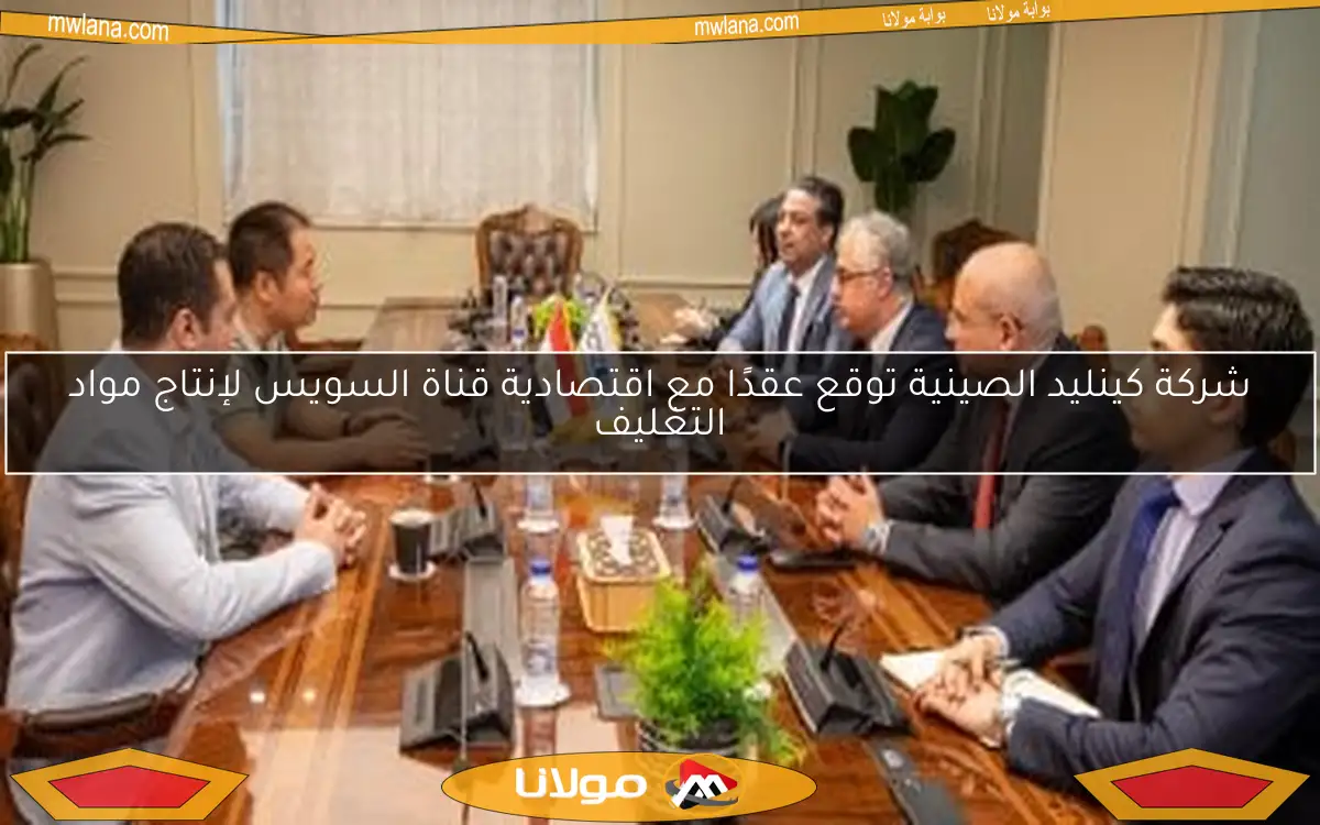 شركة كينليد الصينية توقع عقدًا مع اقتصادية قناة السويس لإنتاج مواد التغليف