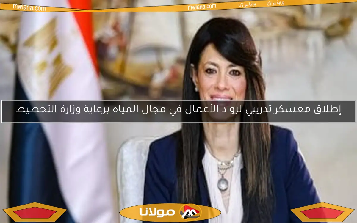 إطلاق معسكر تدريبي لرواد الأعمال في مجال المياه برعاية وزارة التخطيط