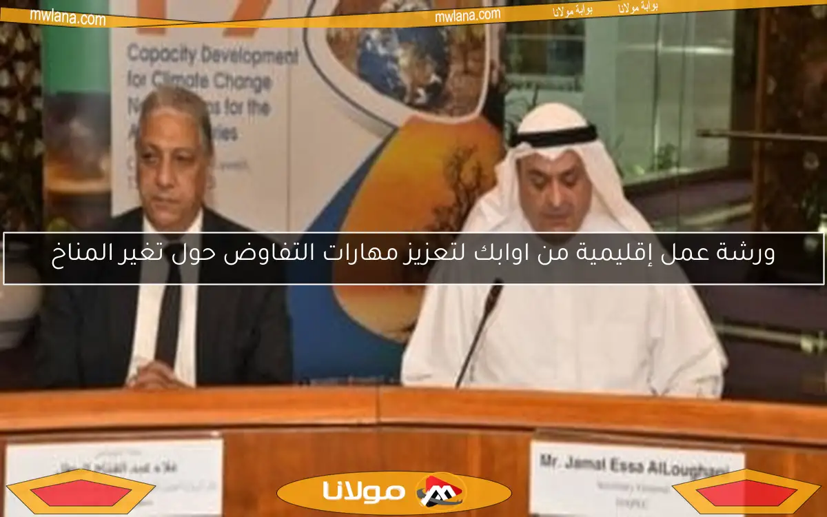 ورشة عمل إقليمية من اوابك لتعزيز مهارات التفاوض حول تغير المناخ