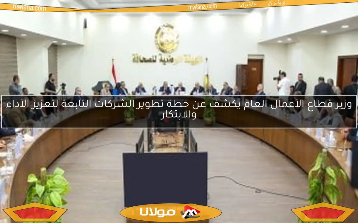 وزير قطاع الأعمال العام يكشف عن خطة تطوير الشركات التابعة لتعزيز الأداء والابتكار