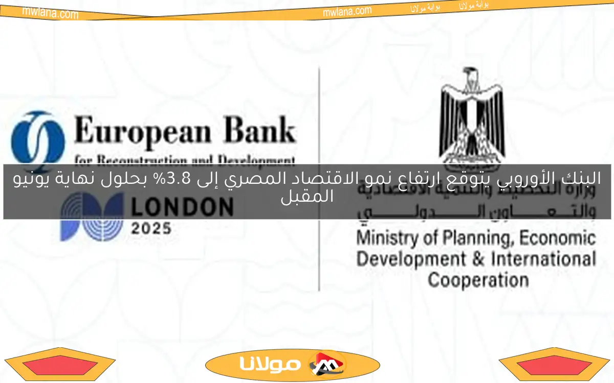 البنك الأوروبي يتوقع ارتفاع نمو الاقتصاد المصري إلى 3.8% بحلول نهاية يونيو المقبل