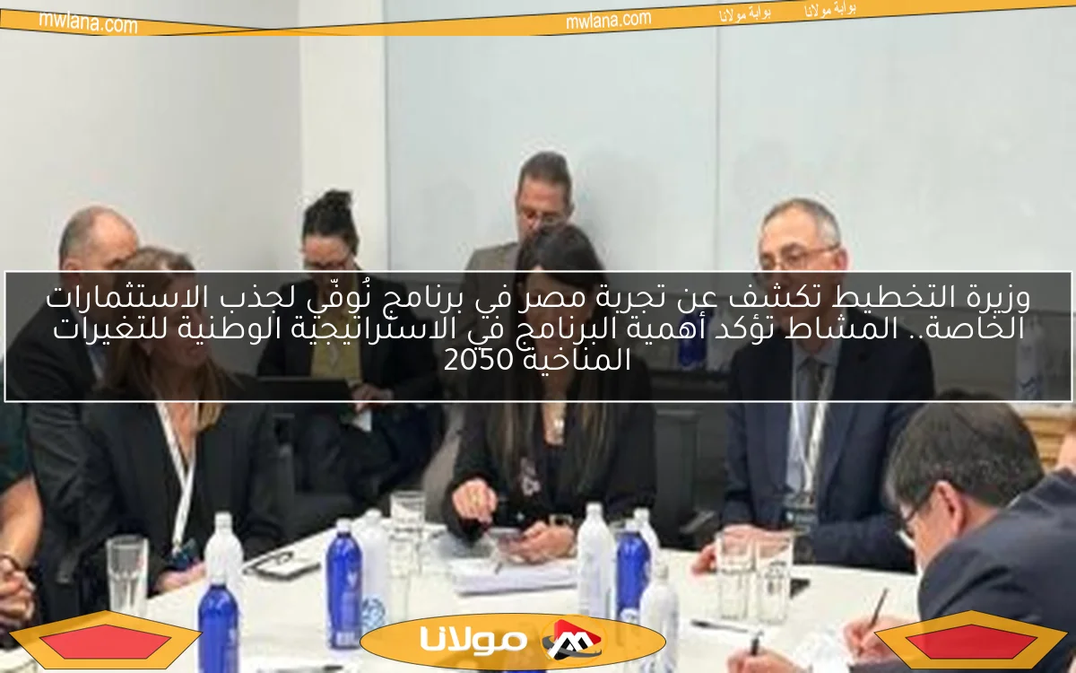 وزيرة التخطيط تكشف عن تجربة مصر في برنامج نُوفّي لجذب الاستثمارات الخاصة.. المشاط تؤكد أهمية البرنامج في الاستراتيجية الوطنية للتغيرات المناخية 2050