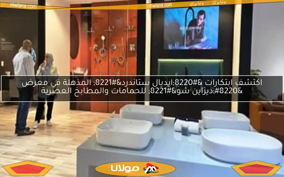 اكتشف ابتكارات “ايديال ستاندرد” المذهلة في معرض “ديزاين شو” للحمامات والمطابخ العصرية
