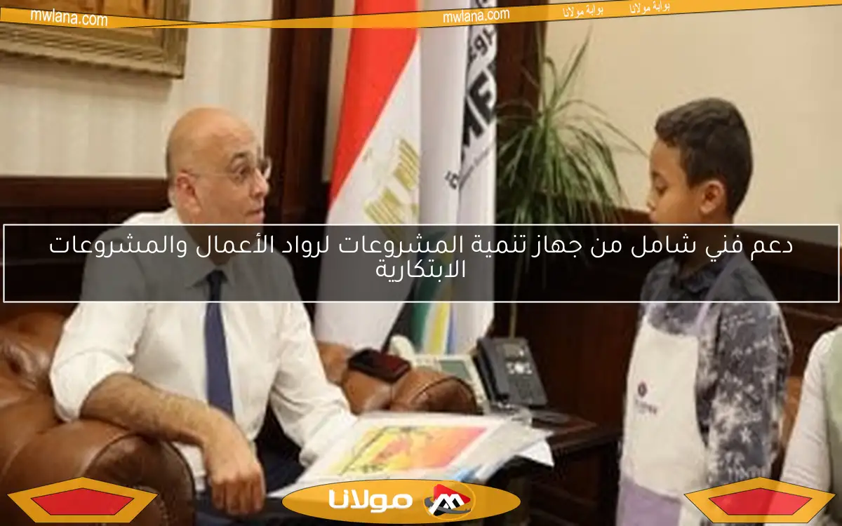 دعم فني شامل من جهاز تنمية المشروعات لرواد الأعمال والمشروعات الابتكارية