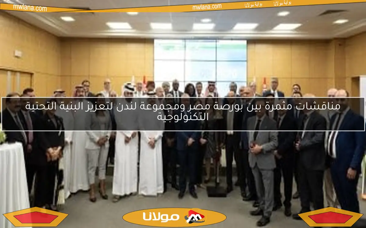 مناقشات مثمرة بين بورصة مصر ومجموعة لندن لتعزيز البنية التحتية التكنولوجية