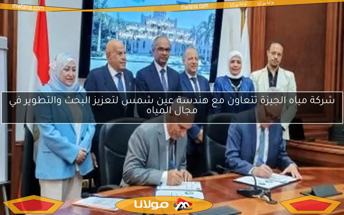 شركة مياه الجيزة تتعاون مع هندسة عين شمس لتعزيز البحث والتطوير في مجال المياه