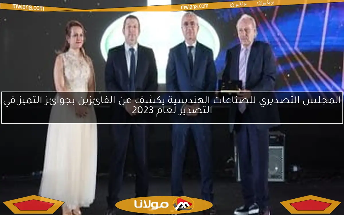 المجلس التصديري للصناعات الهندسية يكشف عن الفائزين بجوائز التميز في التصدير لعام 2023