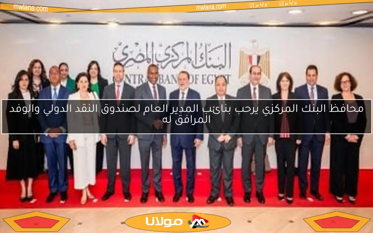 محافظ البنك المركزي يرحب بنائب المدير العام لصندوق النقد الدولي والوفد المرافق له
