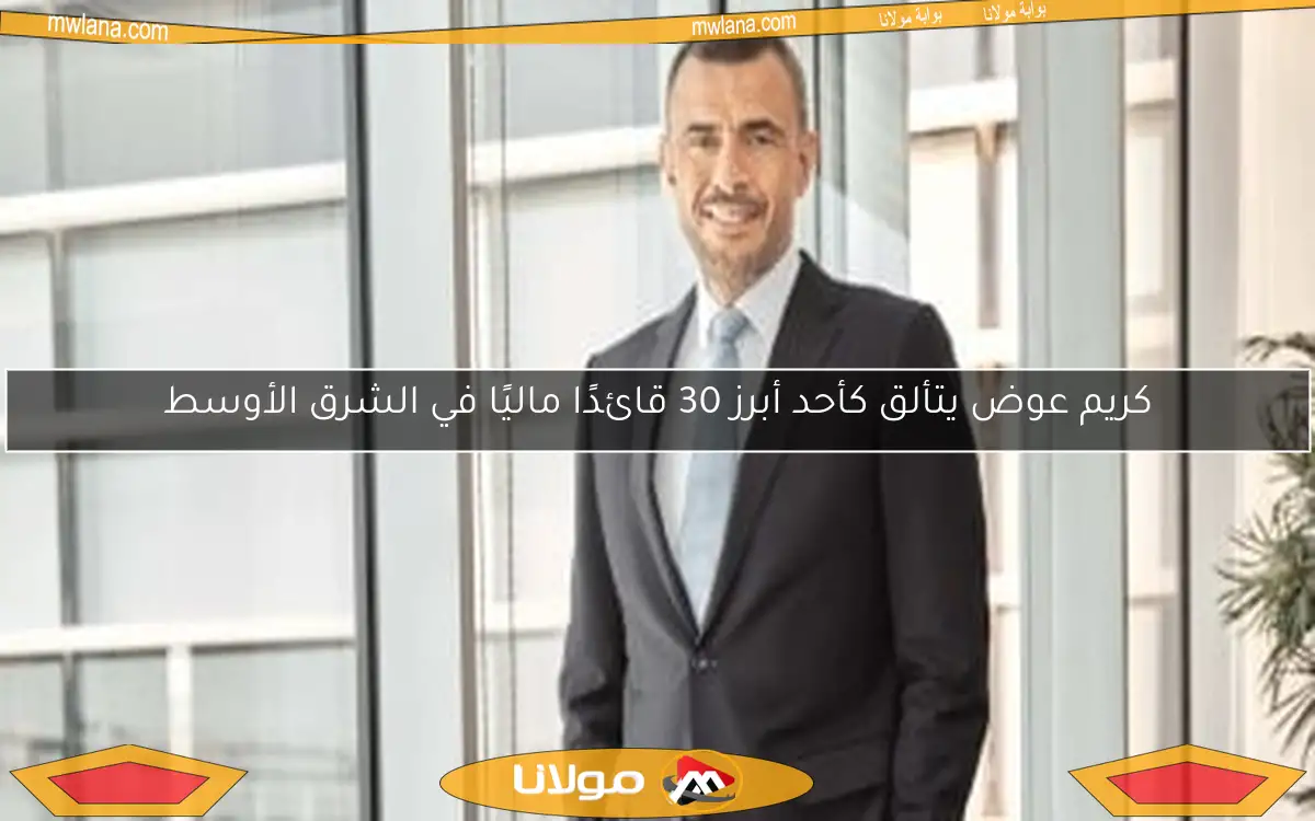 كريم عوض يتألق كأحد أبرز 30 قائدًا ماليًا في الشرق الأوسط