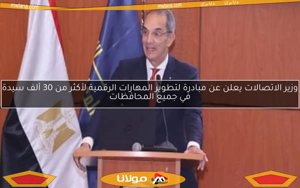 وزير الاتصالات يعلن عن مبادرة لتطوير المهارات الرقمية لأكثر من 30 ألف سيدة في جميع المحافظات