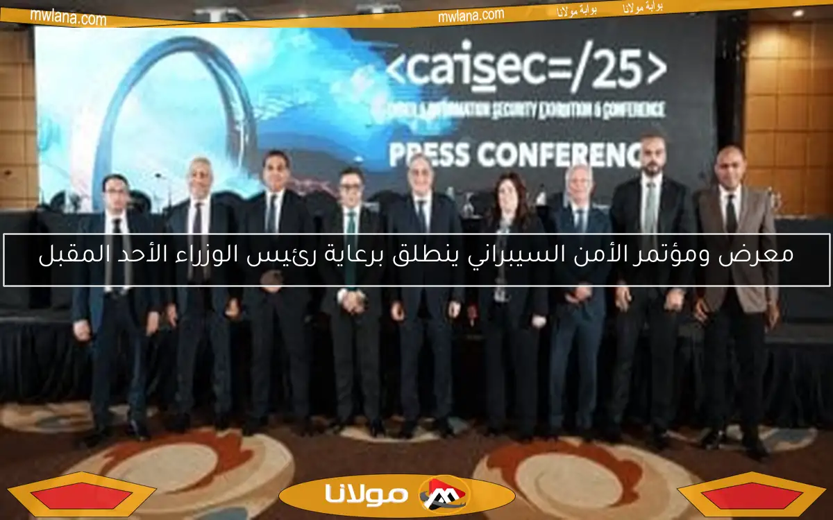 معرض ومؤتمر الأمن السيبراني ينطلق برعاية رئيس الوزراء الأحد المقبل