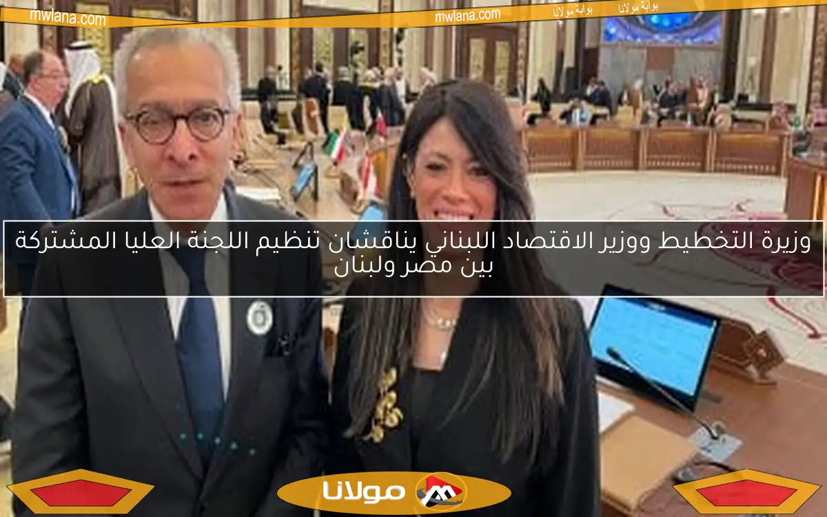 وزيرة التخطيط ووزير الاقتصاد اللبناني يناقشان تنظيم اللجنة العليا المشتركة بين مصر ولبنان