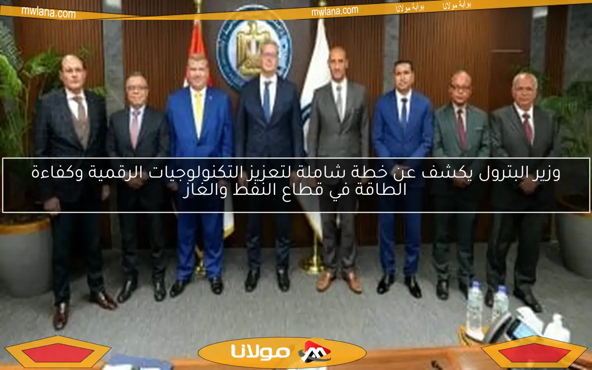 وزير البترول يكشف عن خطة شاملة لتعزيز التكنولوجيات الرقمية وكفاءة الطاقة في قطاع النفط والغاز
