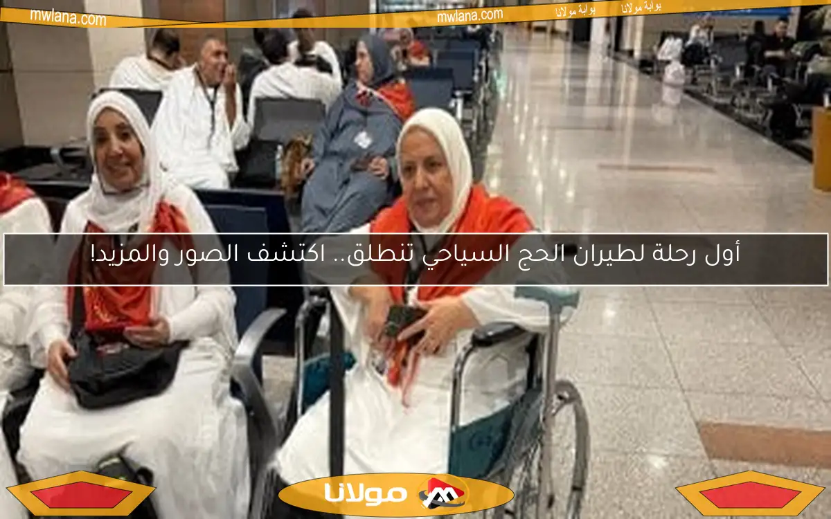 أول رحلة لطيران الحج السياحي تنطلق.. اكتشف الصور والمزيد!