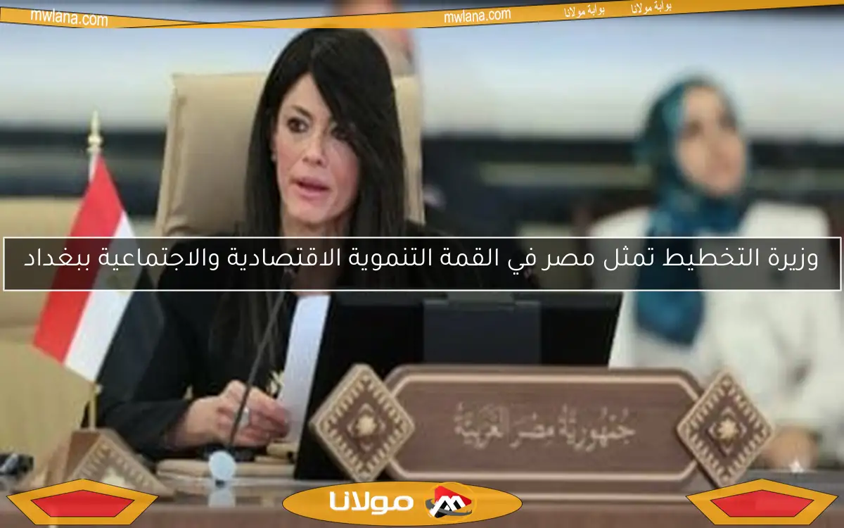 وزيرة التخطيط تمثل مصر في القمة التنموية الاقتصادية والاجتماعية ببغداد