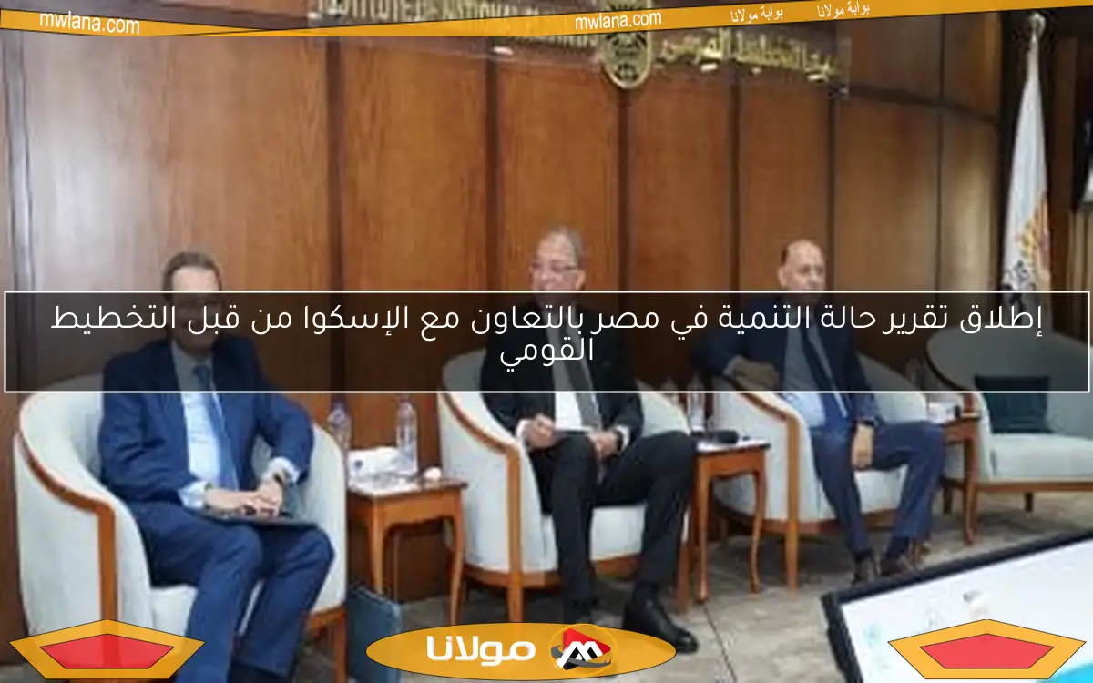 إطلاق تقرير حالة التنمية في مصر بالتعاون مع الإسكوا من قبل التخطيط القومي