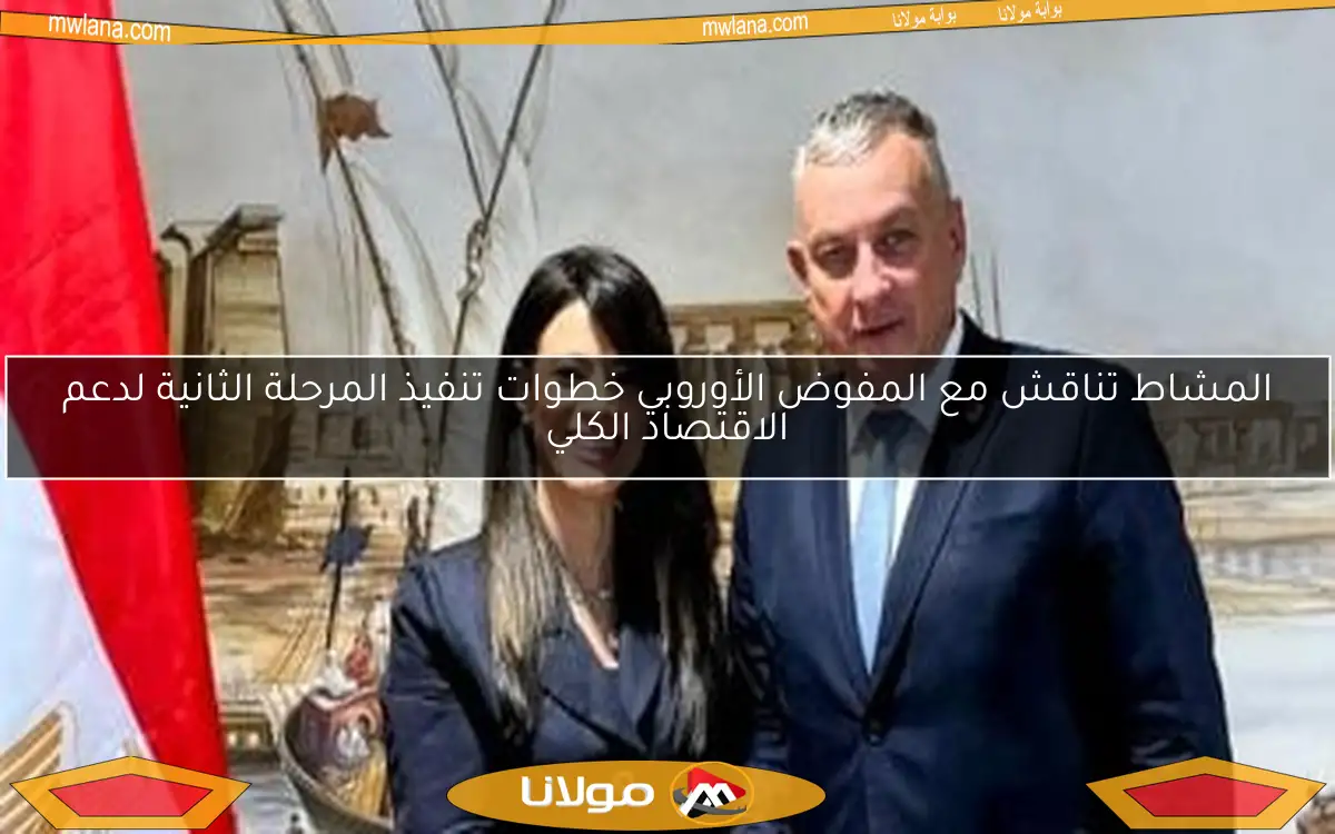 المشاط تناقش مع المفوض الأوروبي خطوات تنفيذ المرحلة الثانية لدعم الاقتصاد الكلي