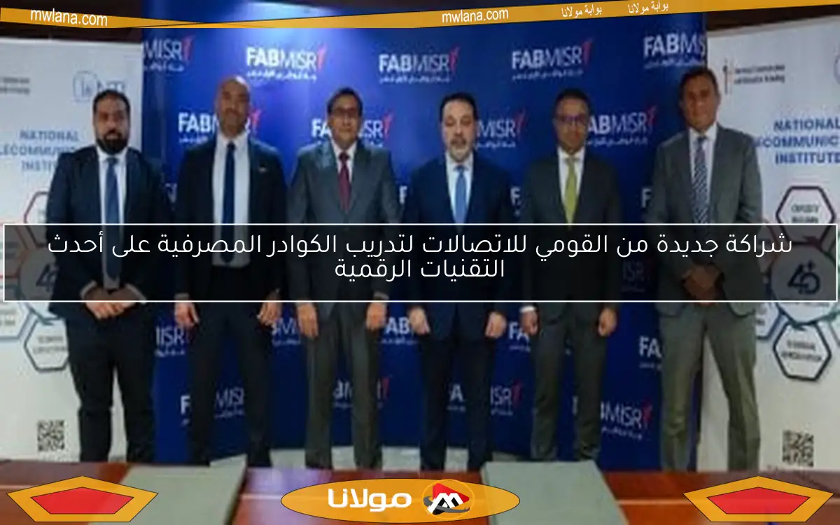 شراكة جديدة من القومي للاتصالات لتدريب الكوادر المصرفية على أحدث التقنيات الرقمية