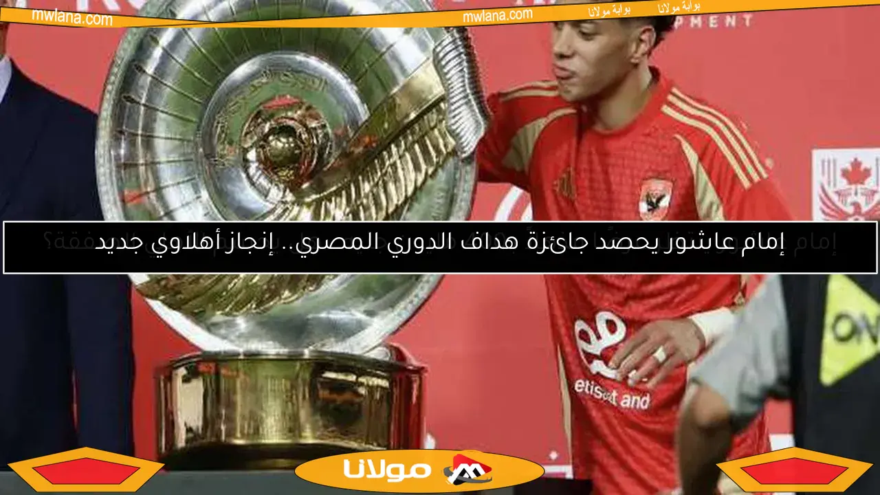 إمام عاشور ينتظر عرضًا مذهلاً بـ400 مليون جنيه.. هل يحسم الأهلي الصفقة؟