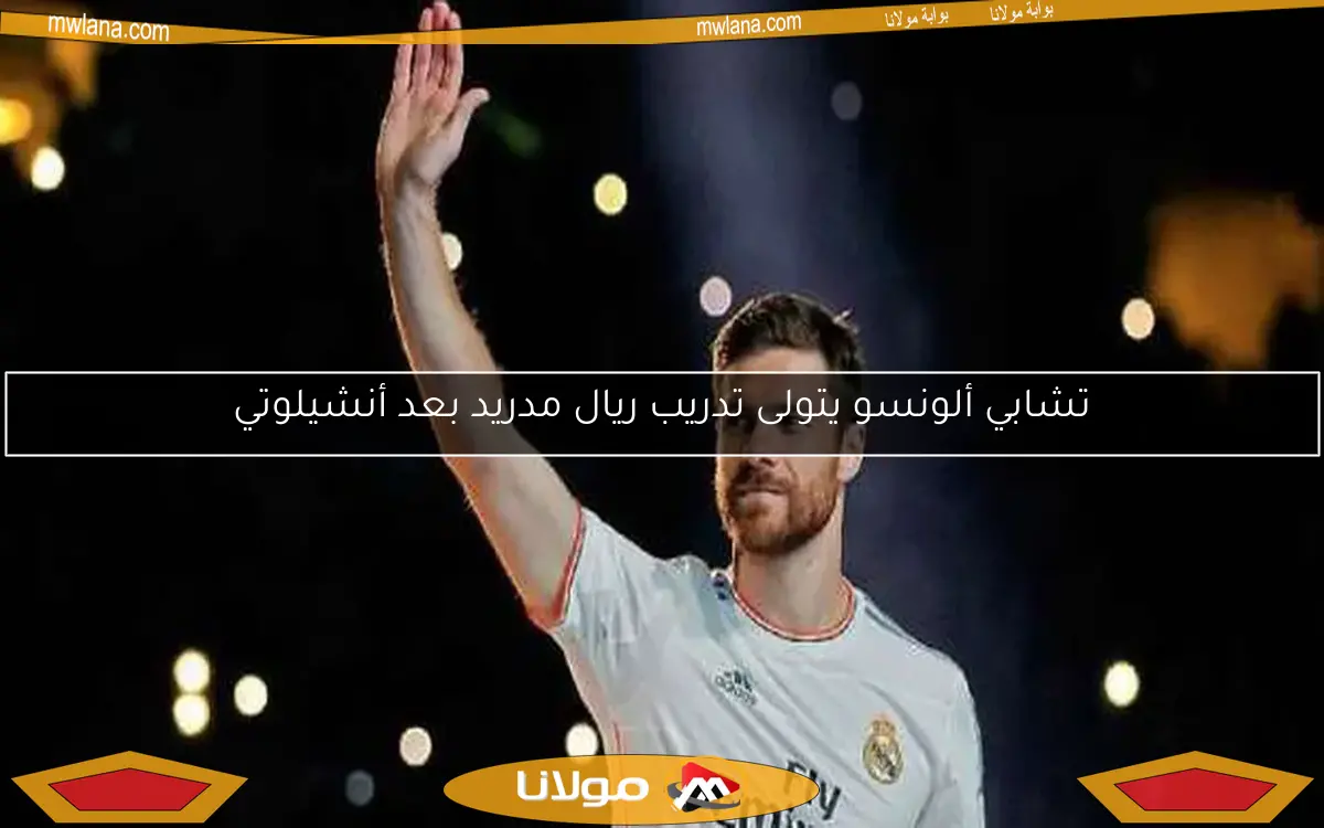 تشابي ألونسو يتولى تدريب ريال مدريد بعد أنشيلوتي