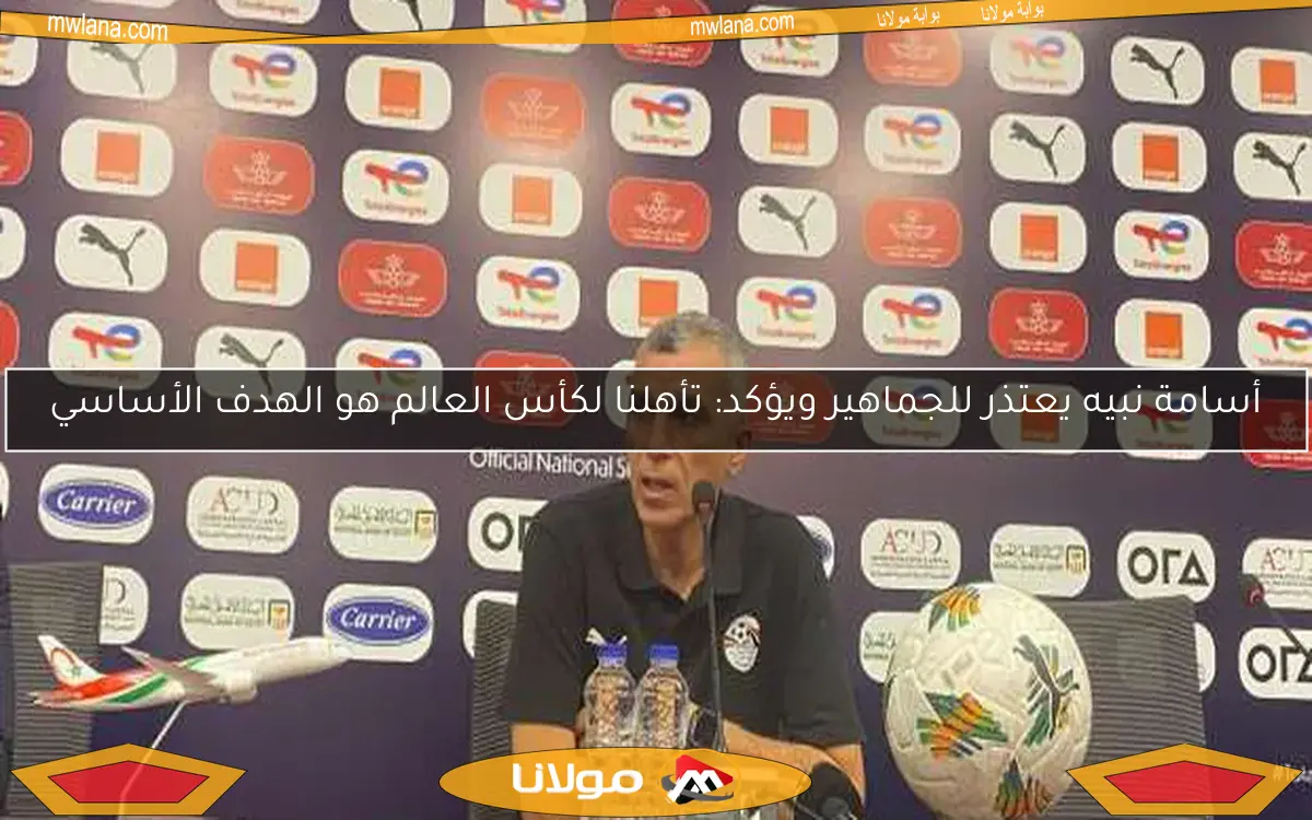أسامة نبيه يعتذر للجماهير ويؤكد: تأهلنا لكأس العالم هو الهدف الأساسي