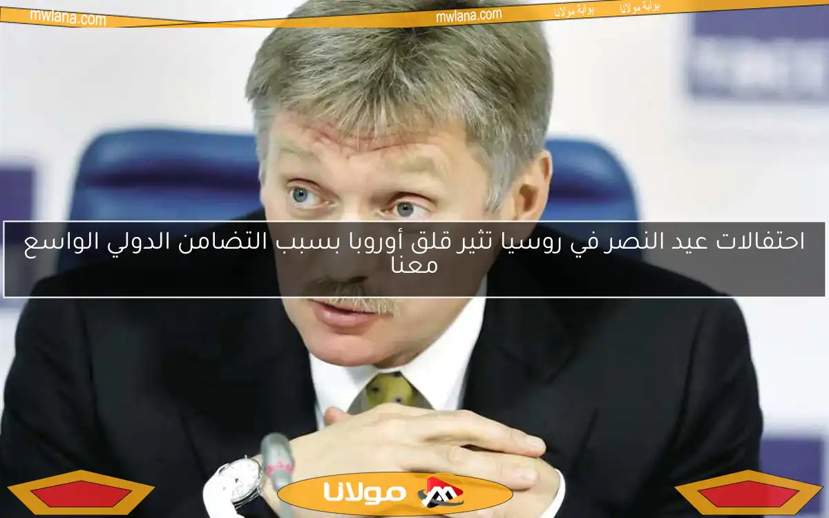 احتفالات عيد النصر في روسيا تثير قلق أوروبا بسبب التضامن الدولي الواسع معنا