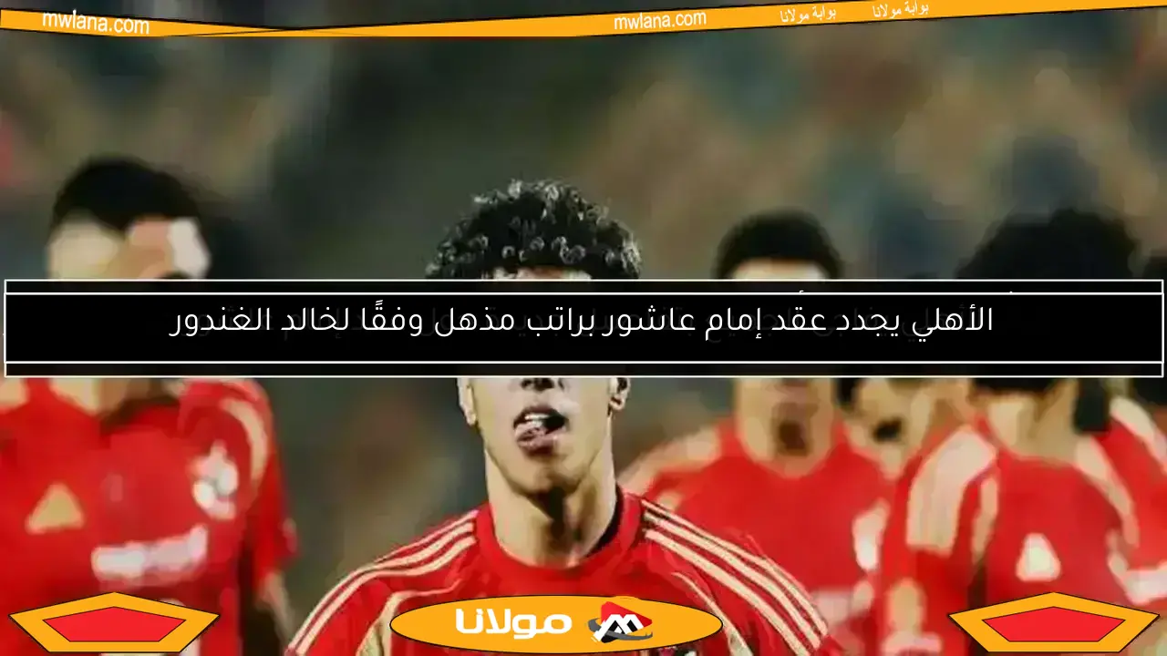 الأهلي يفاجئ الجميع بتفاصيل جديدة حول عقد إمام عاشور