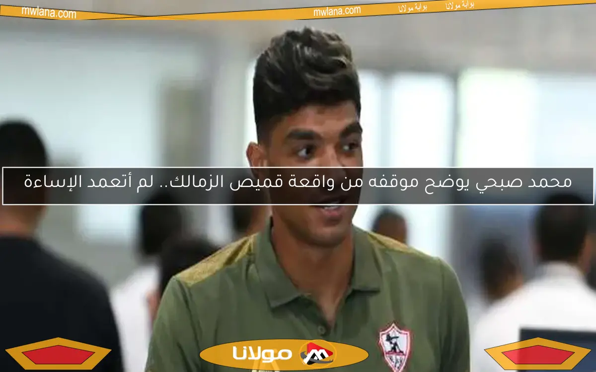 محمد صبحي يوضح موقفه من واقعة قميص الزمالك.. لم أتعمد الإساءة