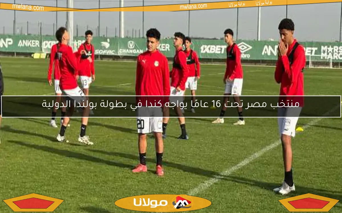 منتخب مصر تحت 16 عامًا يواجه كندا في بطولة بولندا الدولية