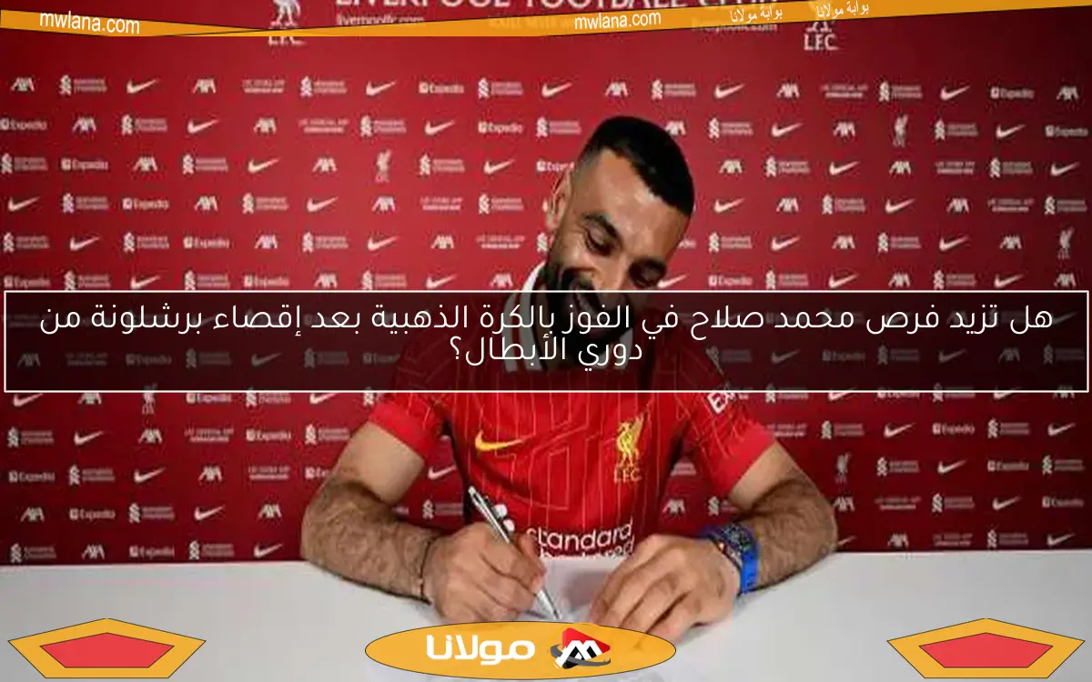 هل تزيد فرص محمد صلاح في الفوز بالكرة الذهبية بعد إقصاء برشلونة من دوري الأبطال؟