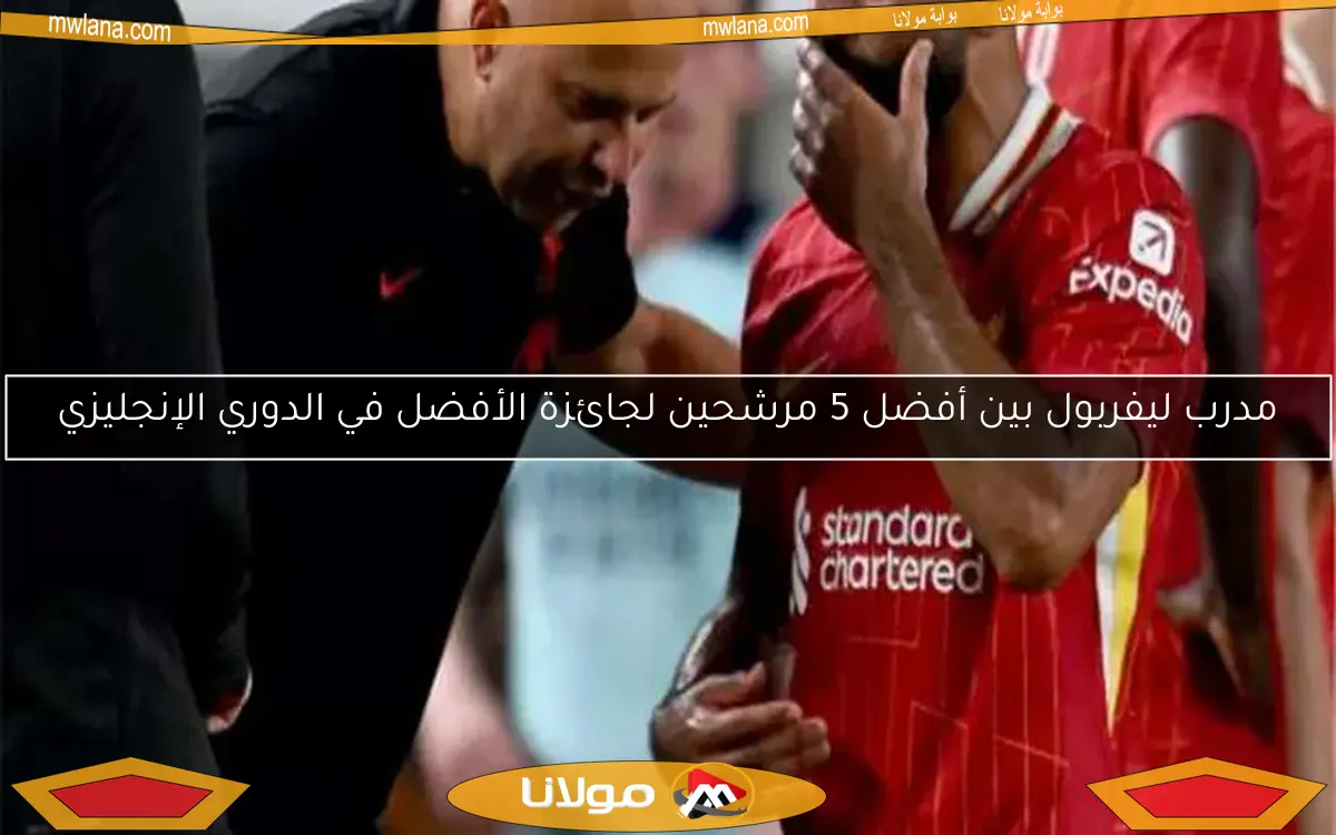 مدرب ليفربول بين أفضل 5 مرشحين لجائزة الأفضل في الدوري الإنجليزي