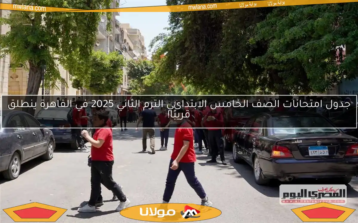 جدول امتحانات الصف الخامس الابتدائي الترم الثاني 2025 في القاهرة ينطلق قريبًا!