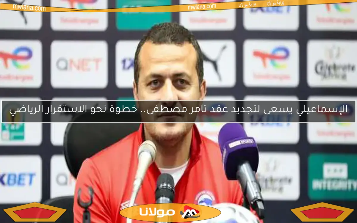 الإسماعيلي يسعى لتجديد عقد تامر مصطفى.. خطوة نحو الاستقرار الرياضي