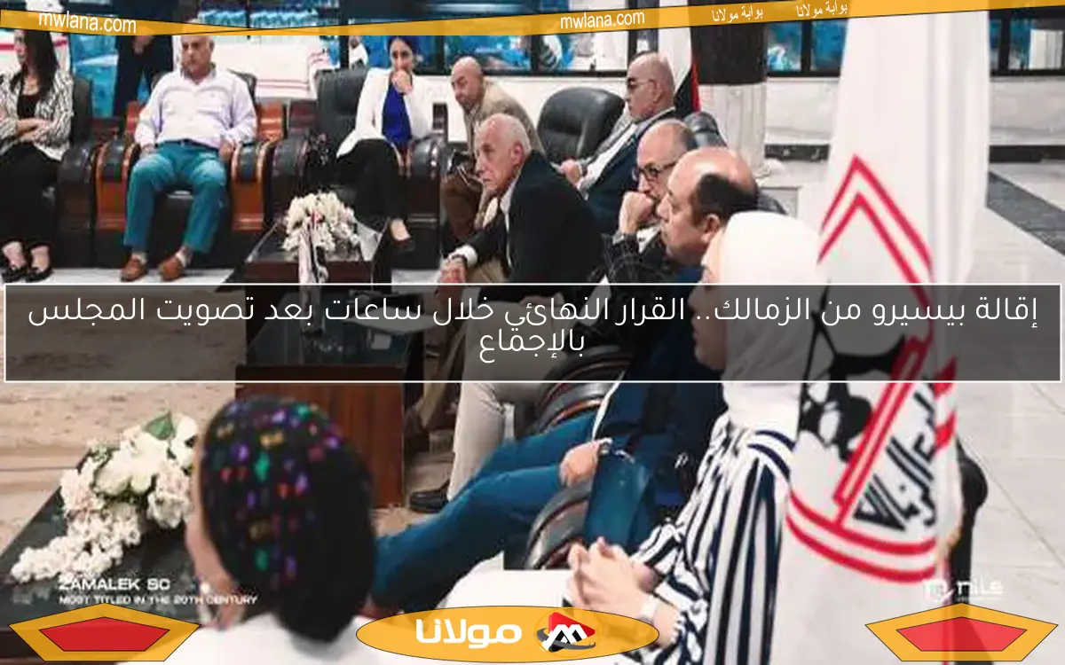 إقالة بيسيرو من الزمالك: قرار بالإجماع والنتيجة النهائية قريبًا