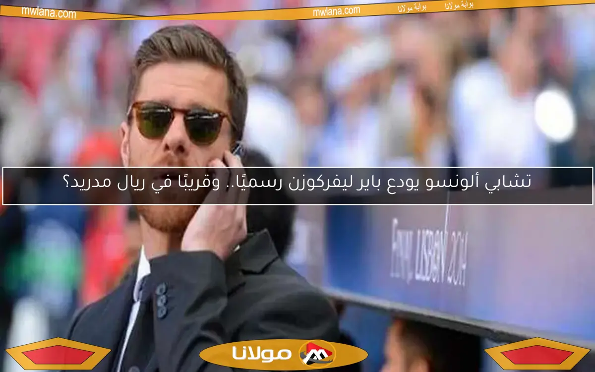 تشابي ألونسو يودع باير ليفركوزن رسميًا.. وقريبًا في ريال مدريد؟
