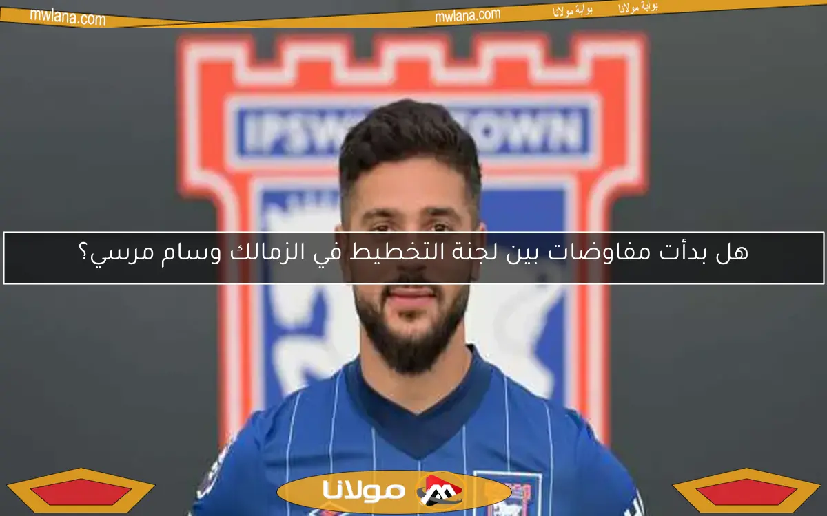هل بدأت مفاوضات بين لجنة التخطيط في الزمالك وسام مرسي؟