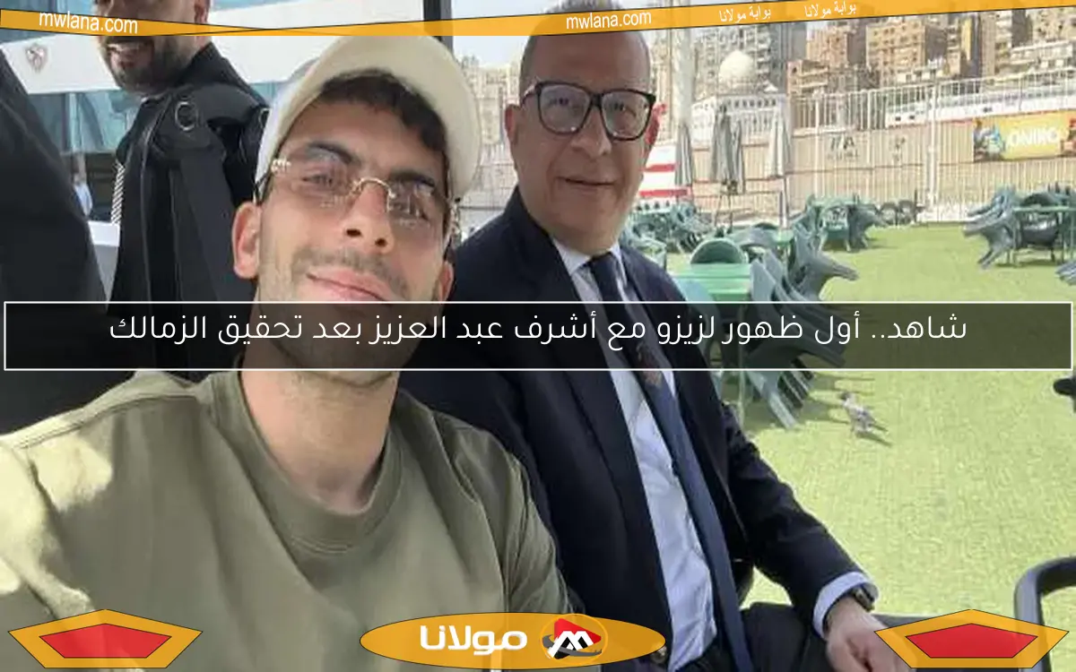 شاهد.. أول ظهور لزيزو مع أشرف عبد العزيز بعد تحقيق الزمالك