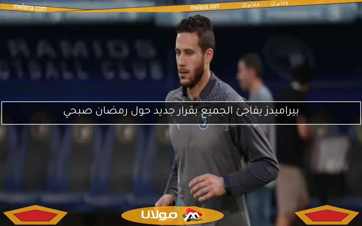 بيراميدز يفاجئ الجميع بقرار جديد حول رمضان صبحي