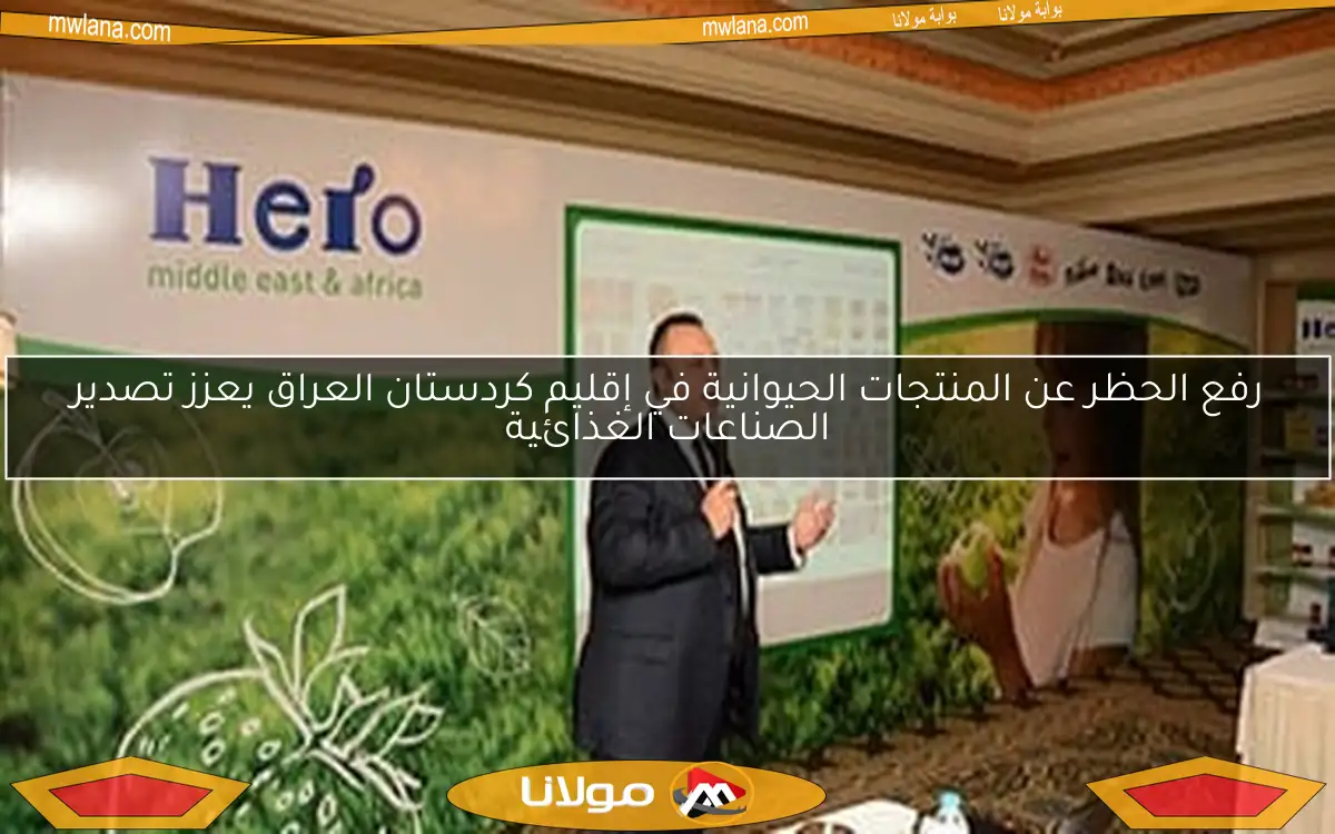 رفع الحظر عن المنتجات الحيوانية في إقليم كردستان العراق يعزز تصدير الصناعات الغذائية