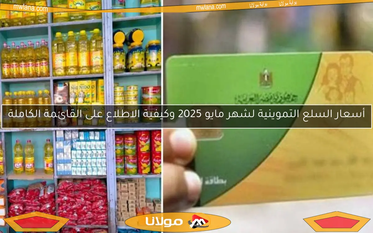 أسعار السلع التموينية لشهر مايو 2025 وكيفية الاطلاع على القائمة الكاملة