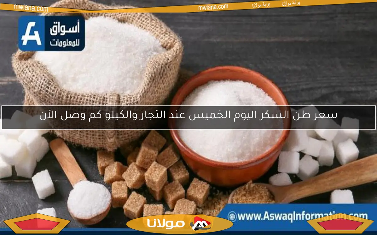 سعر طن السكر اليوم الخميس عند التجار والكيلو كم وصل الآن