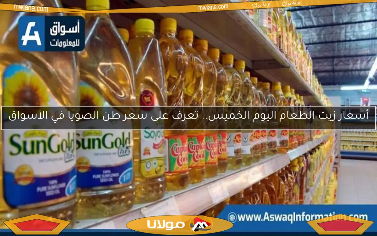 أسعار زيت الطعام اليوم الخميس.. تعرف على سعر طن الصويا في الأسواق