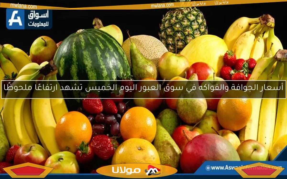 أسعار الجوافة والفواكه في سوق العبور اليوم الخميس تشهد ارتفاعًا ملحوظًا