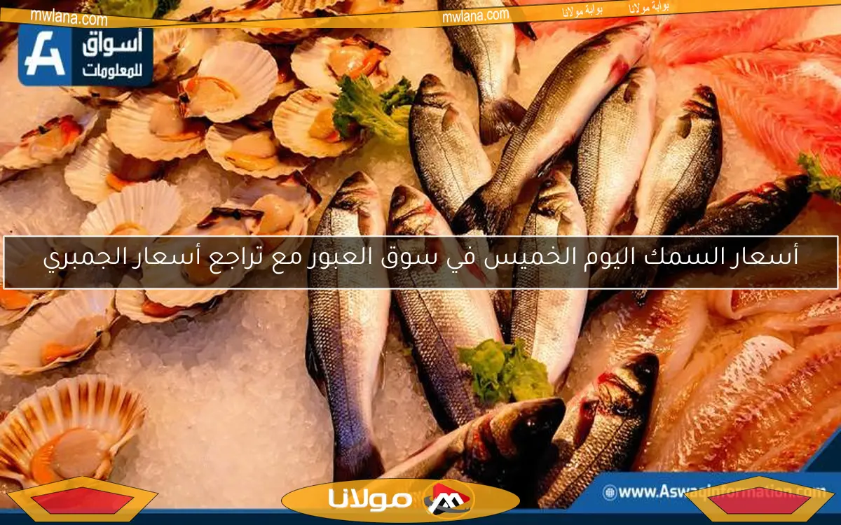 أسعار السمك اليوم الخميس في سوق العبور مع تراجع أسعار الجمبري